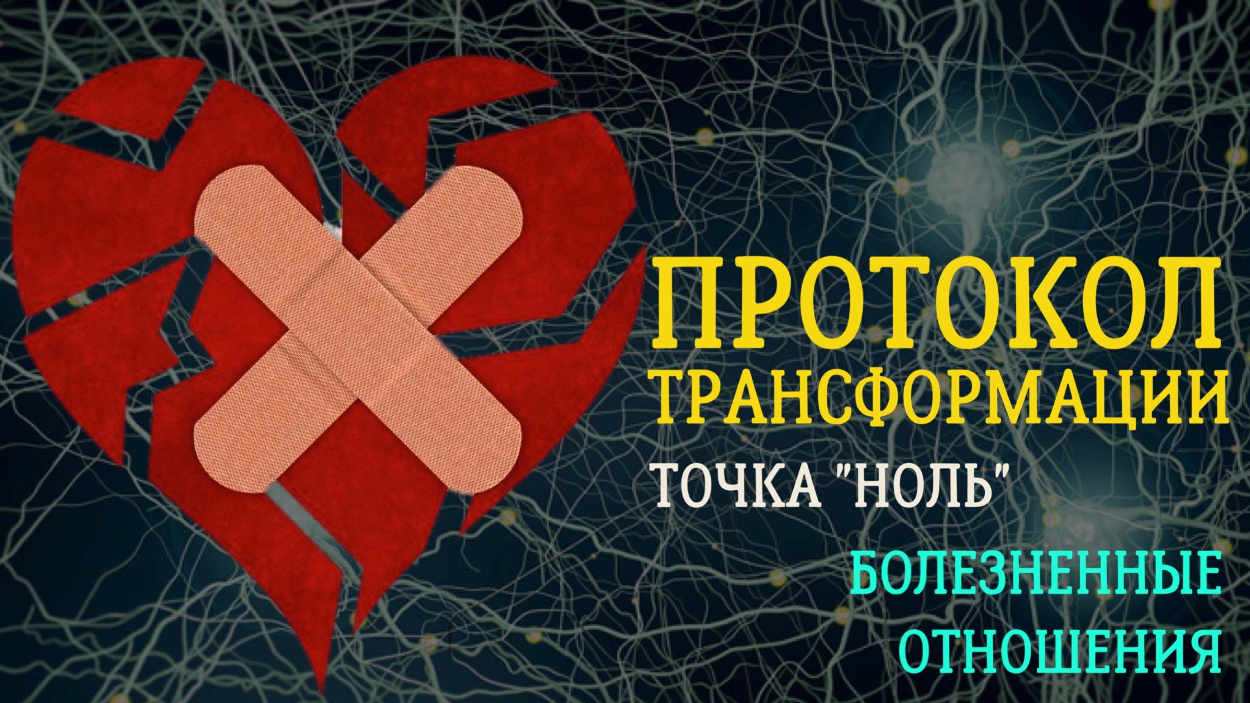 Собираем точку «ноль» под запрос «Как отпустить болезненные отношения?»