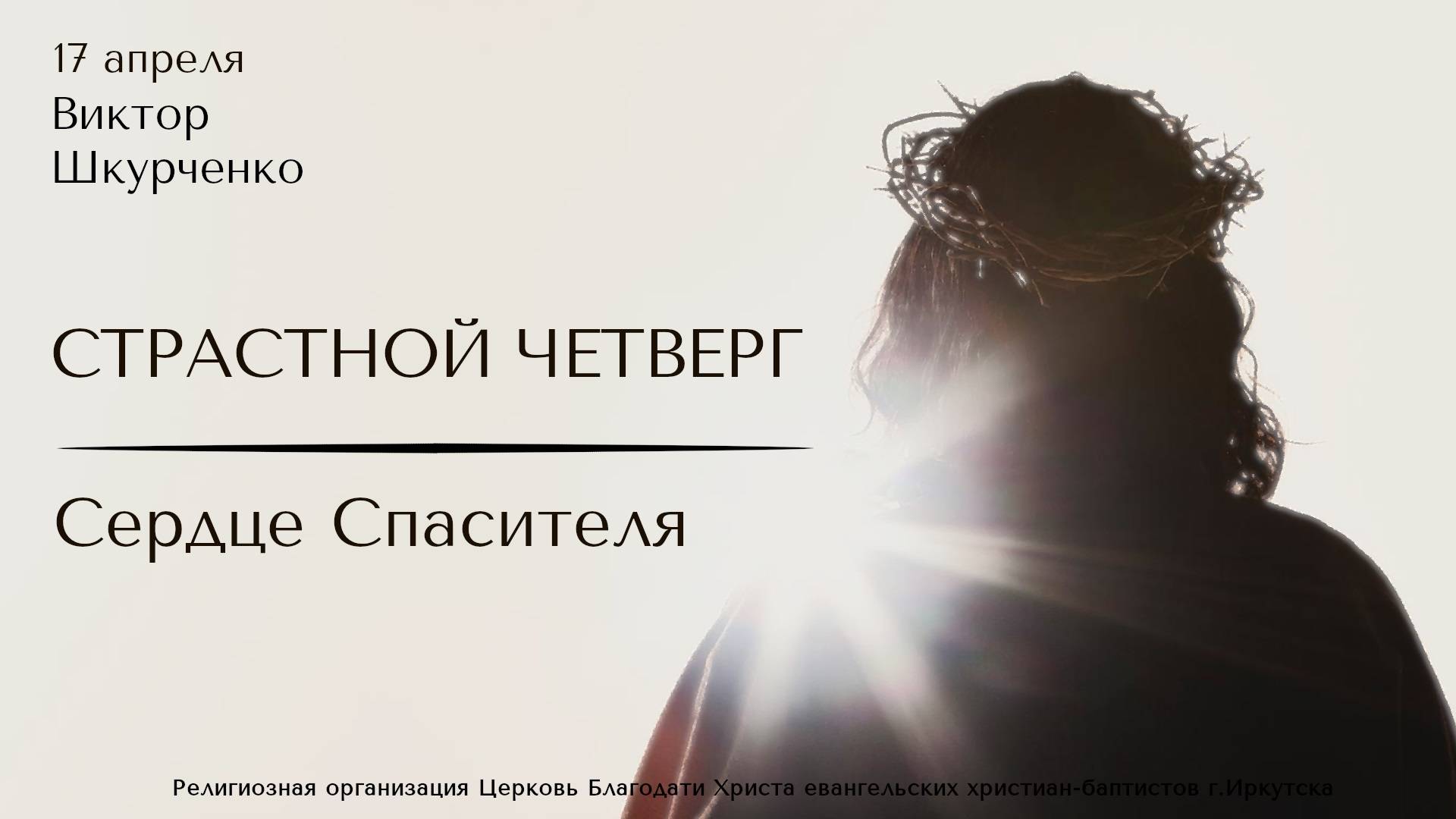 17.04.2025 Виктор Шкурченко "Сердце Спасителя"