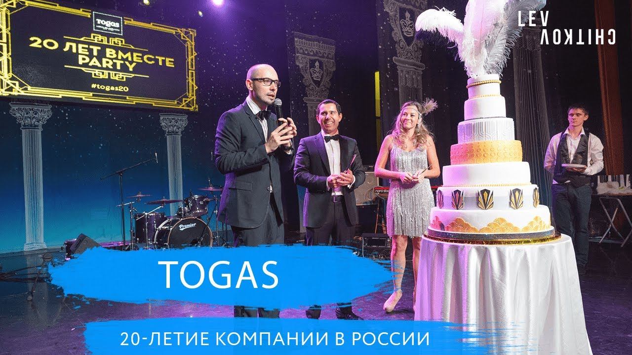 TOGAS - 20-летие компании в России