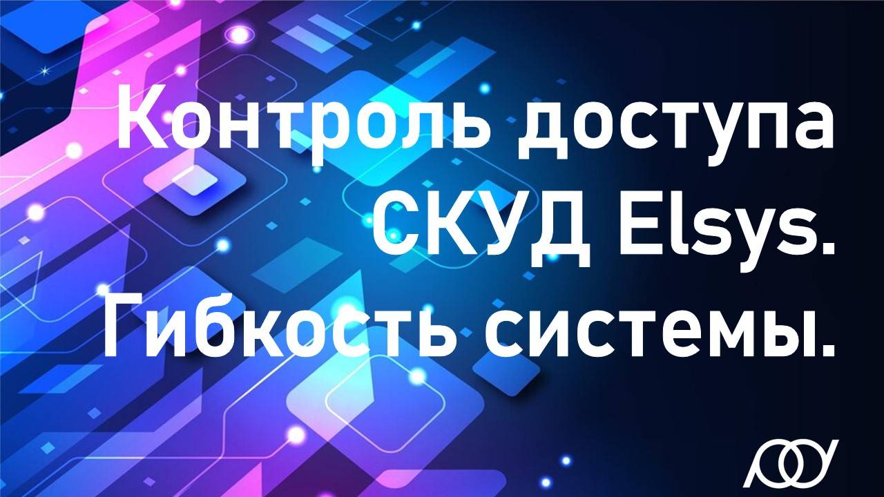 Контроль доступа СКУД Elsys. Гибкость системы