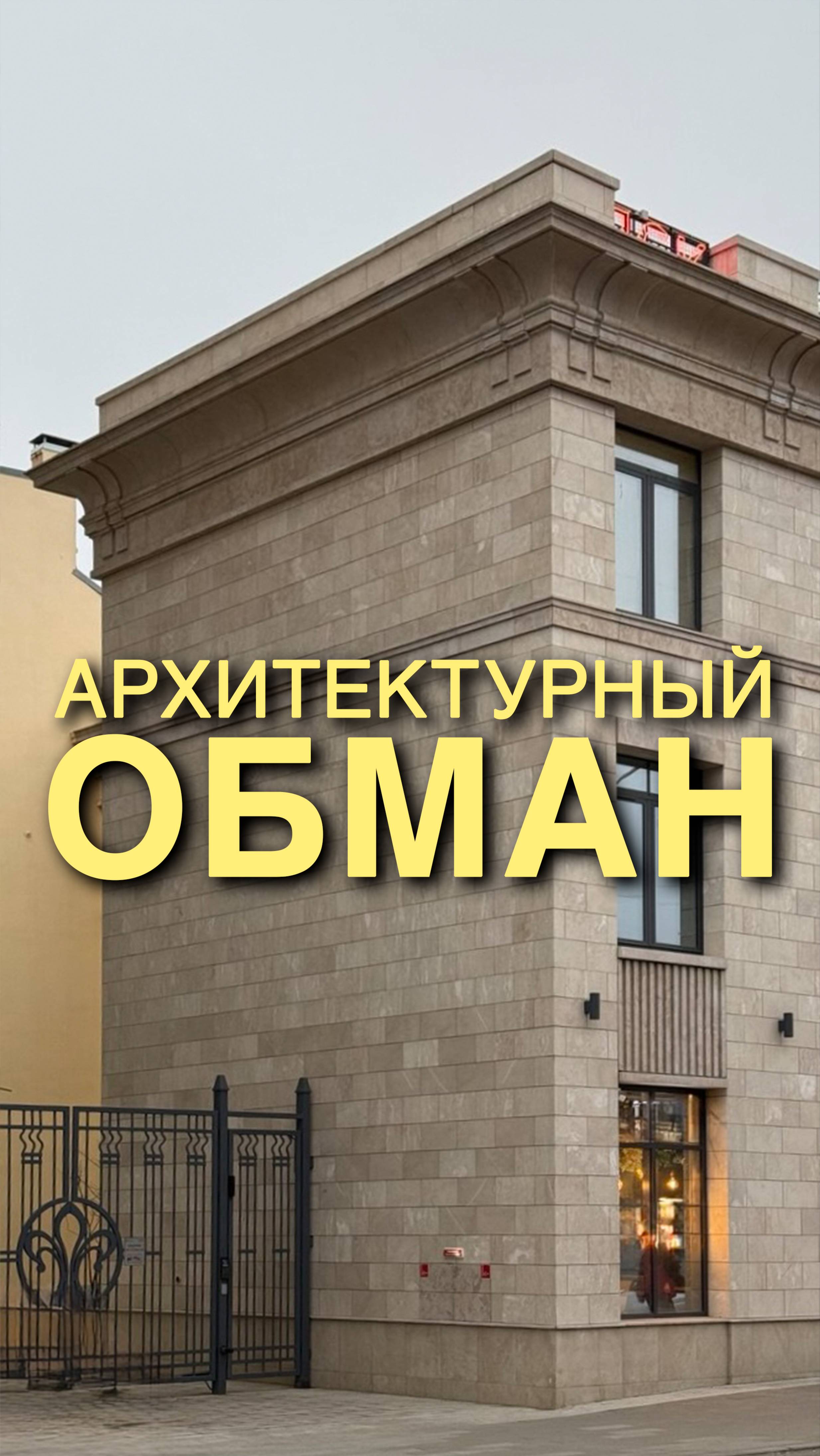 Обман в архитектуре
