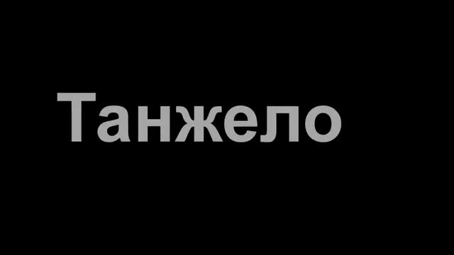 Танжело
