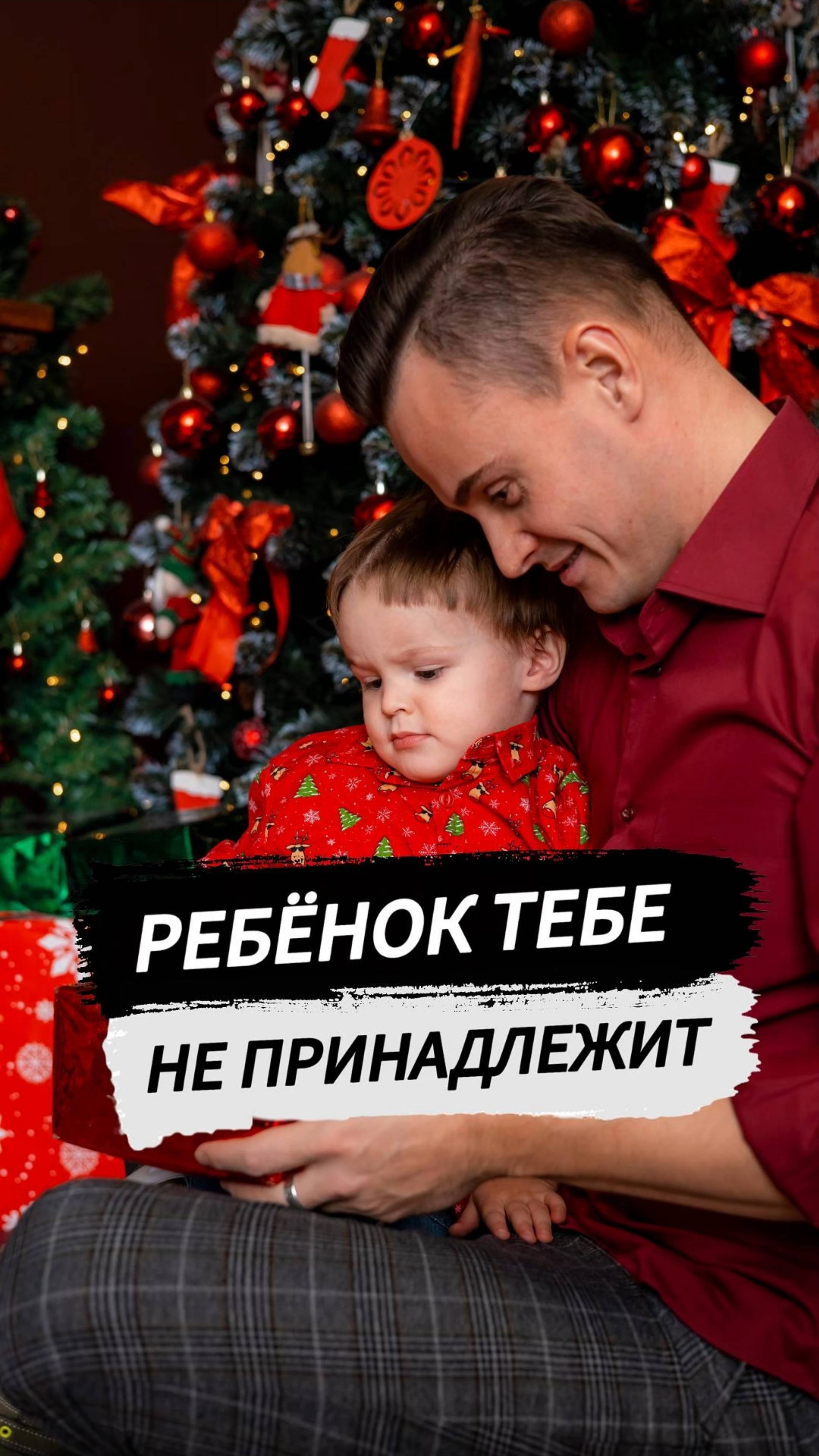 Ребенок тебе не принадлежит