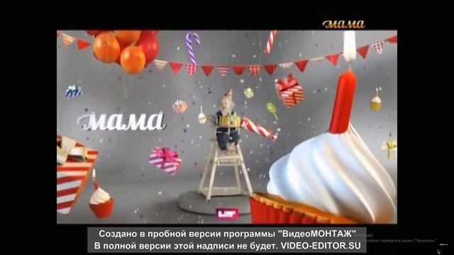 Конец Эфира Мама, (14.04.21)