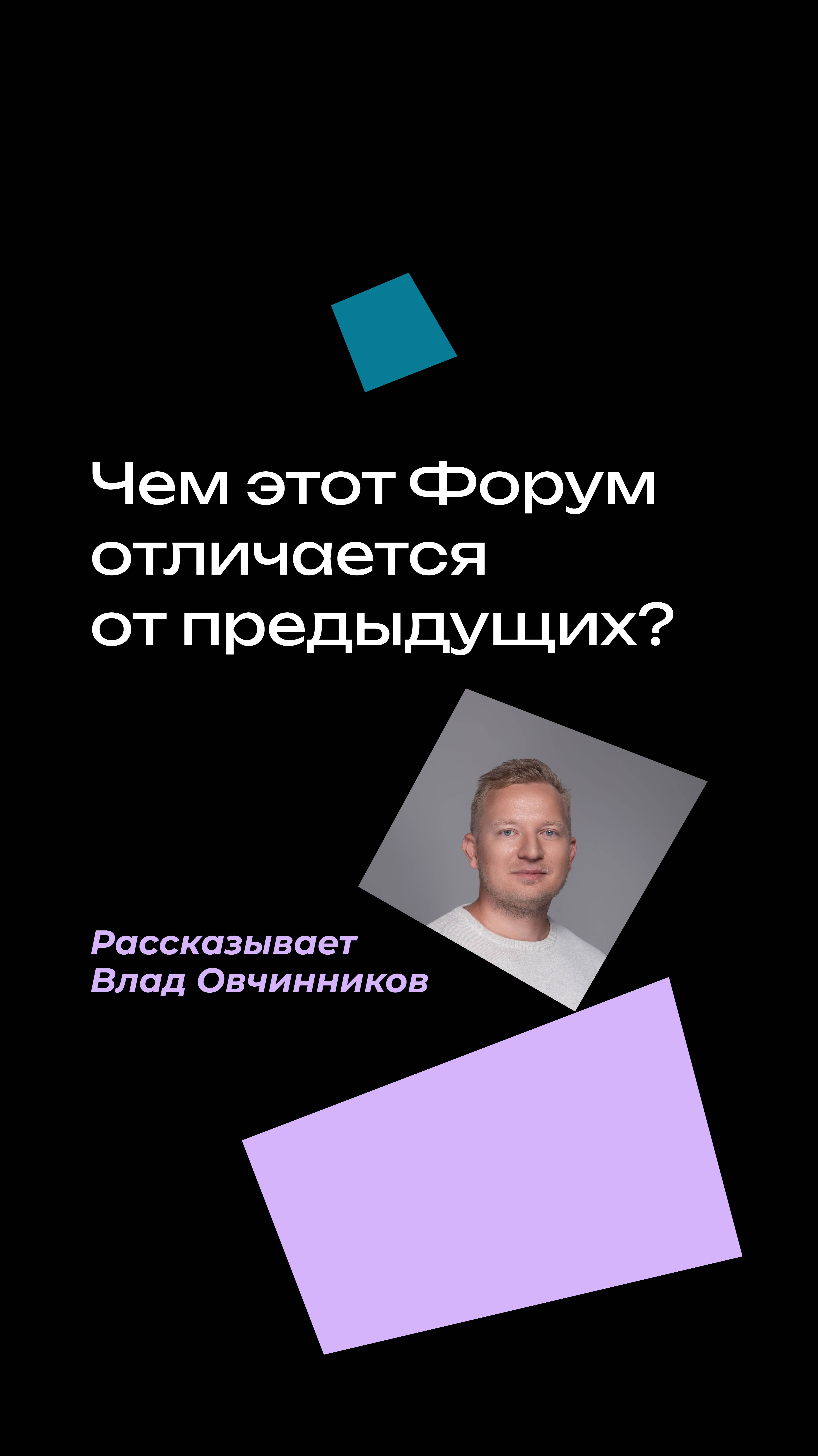 Чем этот Форум от отличается от предыдущих?