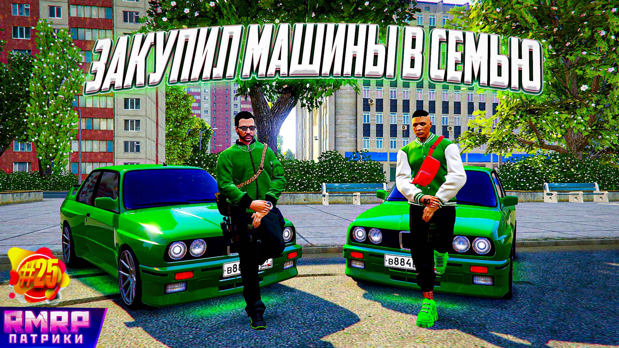 RMRP - Закупил машины для семьи # 25