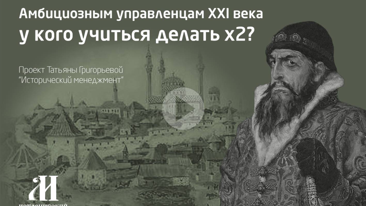 Взятие Казани в 1552 году — яркий пример стратегического управления и целеполагания.
