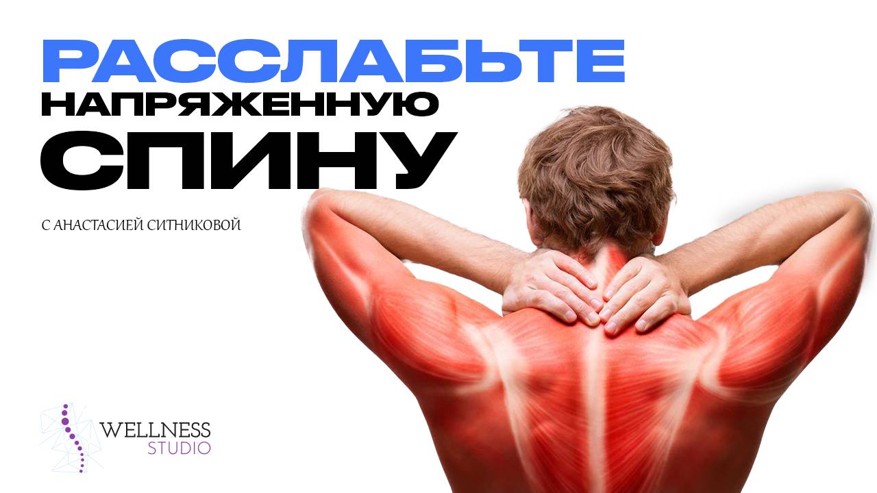 Комплекс для красивой осанки