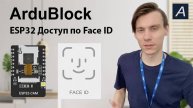 ArduBlock - ESP32 CAM - Доступ по Face ID