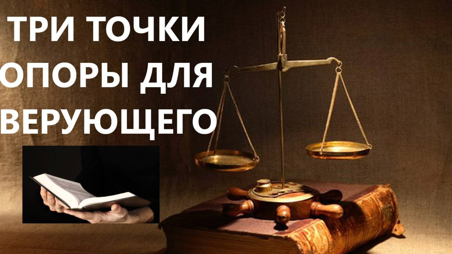 ТРИ ТОЧКИ ОПОРЫ ДЛЯ ВЕРУЮЩЕГО пастор Вардан Мартиросян