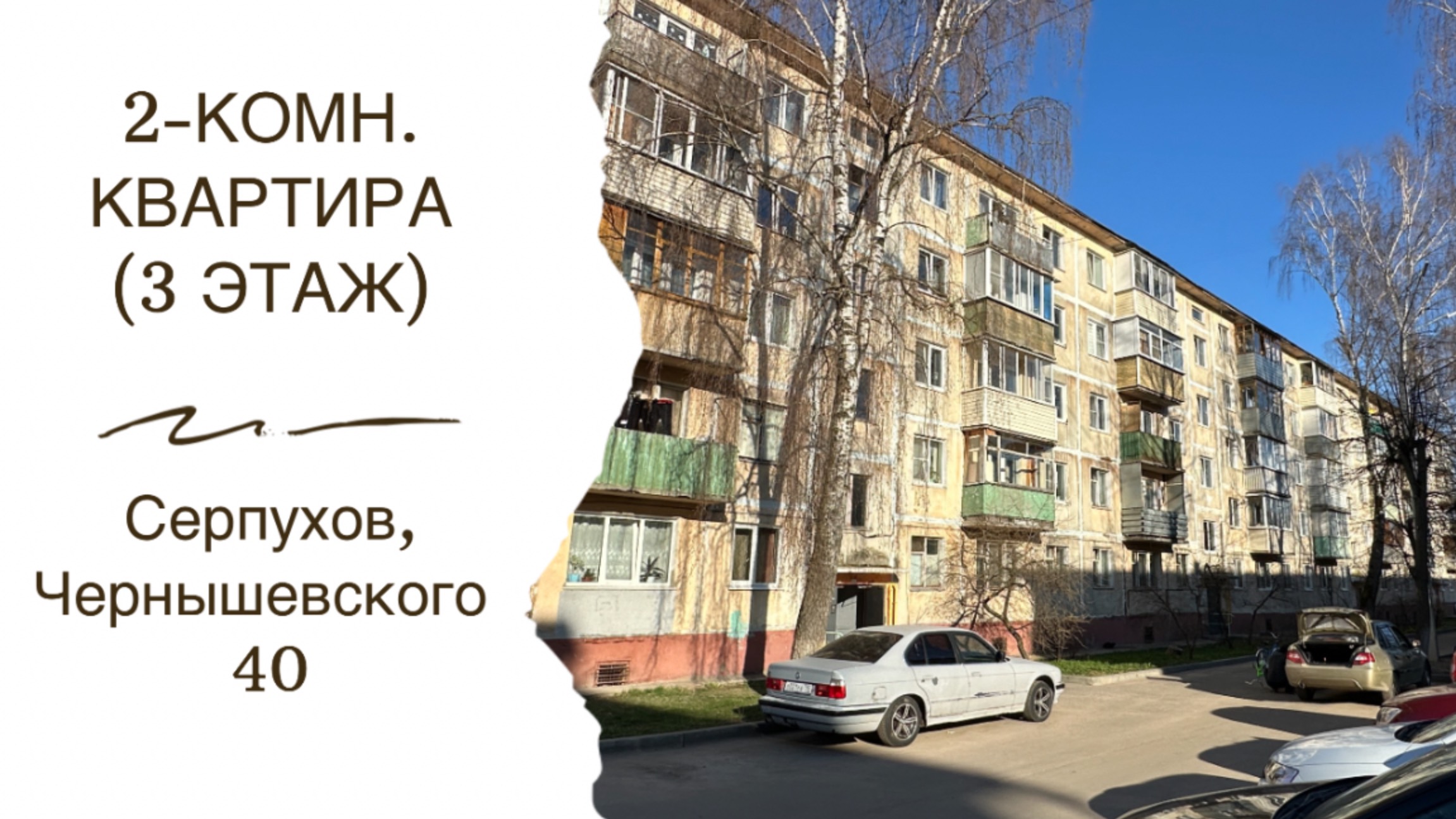 Двухкомнатная квартира в Серпухове на ул. Чернышевского 40