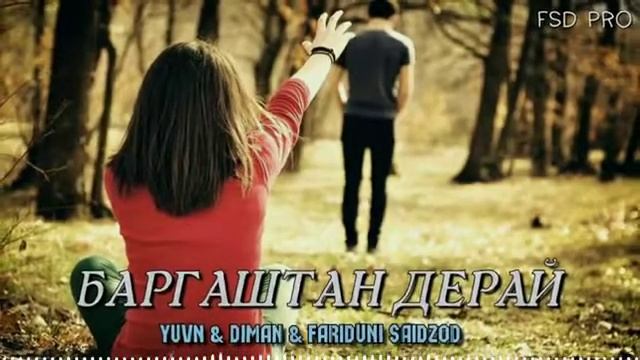 Yuvn & FSD Diman & Fariduni Saidzod -Баргаштан дерай