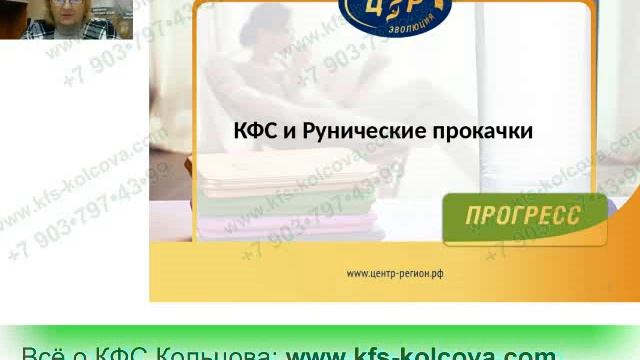 Лузгинова С.В. 2017-11-18 «КФС и рунические прокачки. Обзор Новых КФС». #кфскольцова