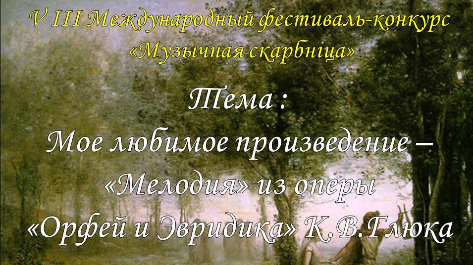Мое любимое произведение-"Мелодия" из оперы "Орфей и Эвридика" К.В.Глюка. Автор: Зеленковский Никита