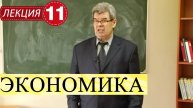 Экономика. Лекция 11. Инфляционные последствия.