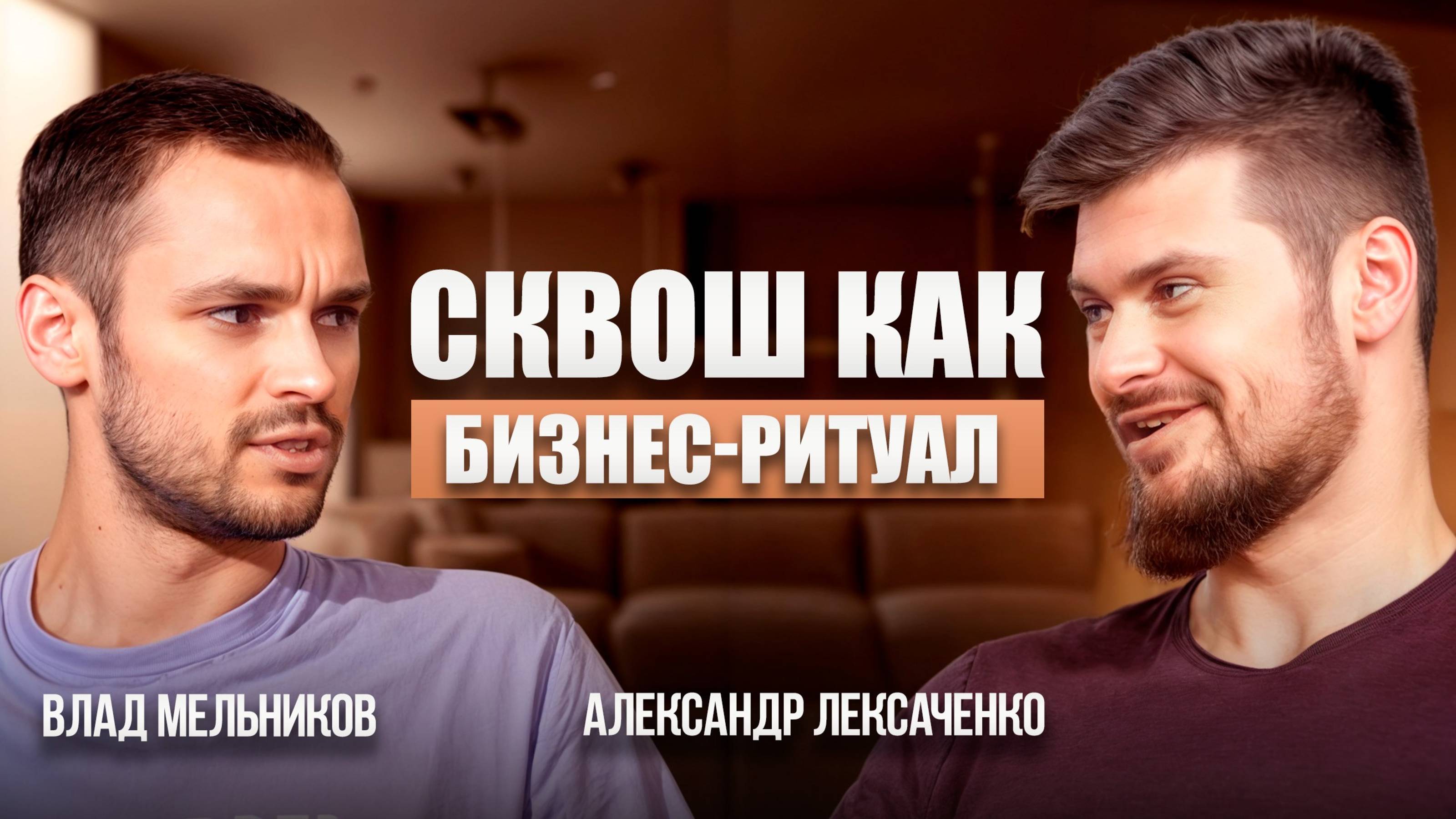 Сквош и бизнес: почему предприниматели выбирают ракетку? | Гость подкаста тренер Влад Мельников