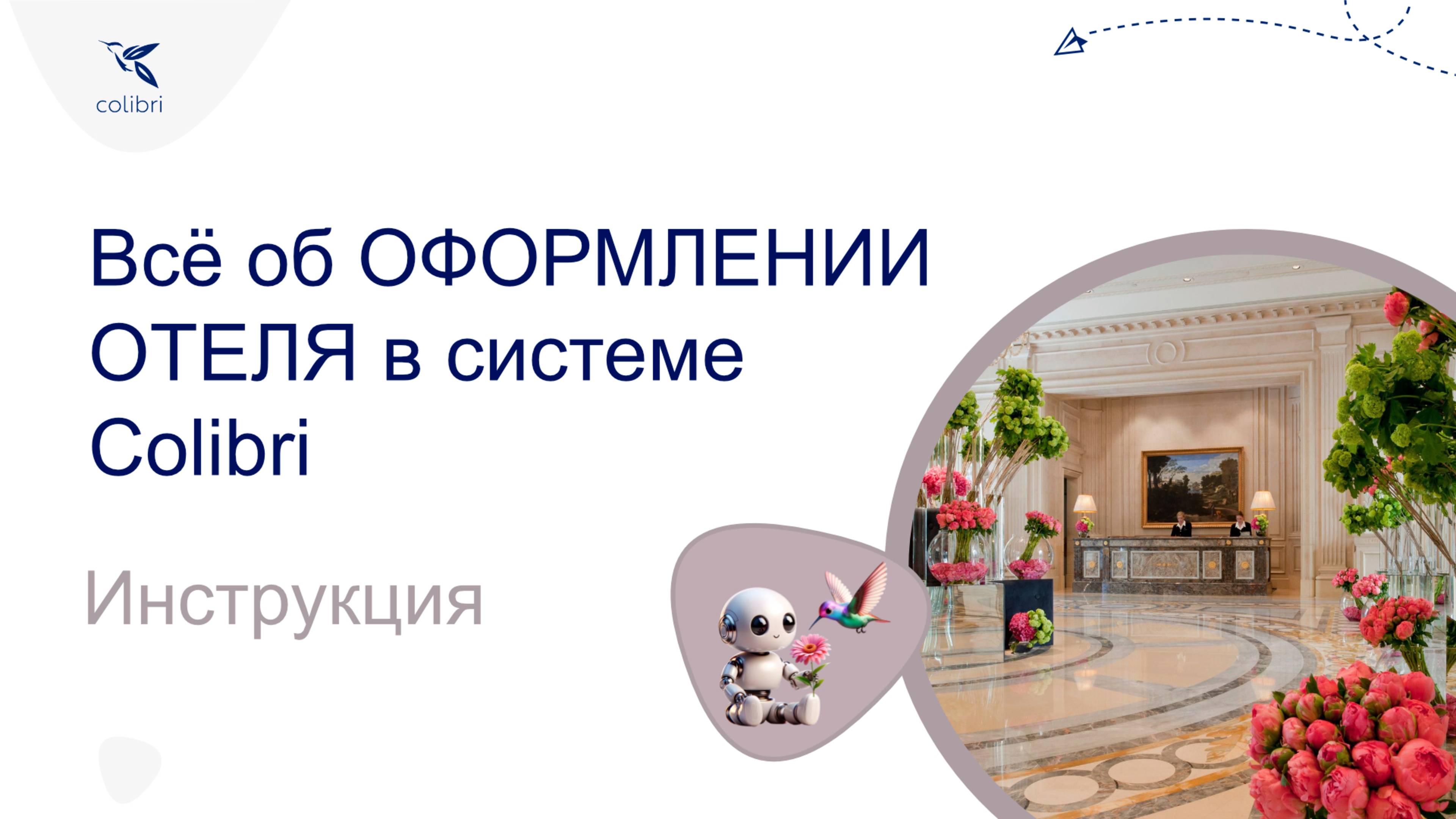 Оформление отеля в системе Colibri. Инструкция