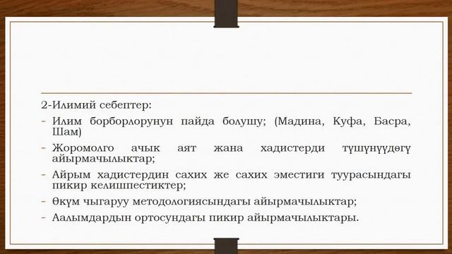 Тема: Фыкых илиминин өнүгүү доору/мазхабдардын пайда болушу.