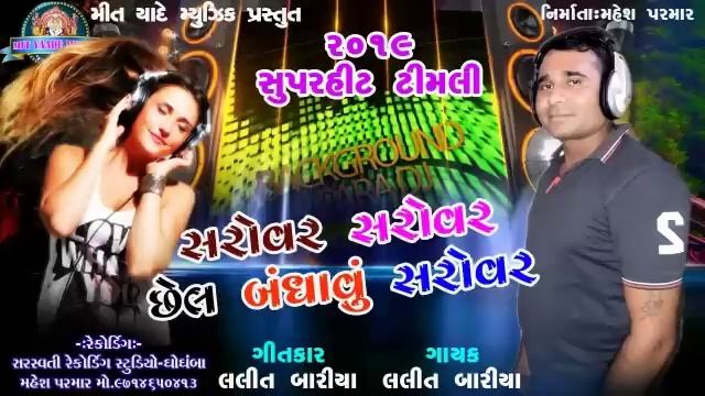 Amarkanthi Tuti Re - Lalit Bariya || Lunavada NI Desi Timli Song || Vadama Vel Chhuti Re