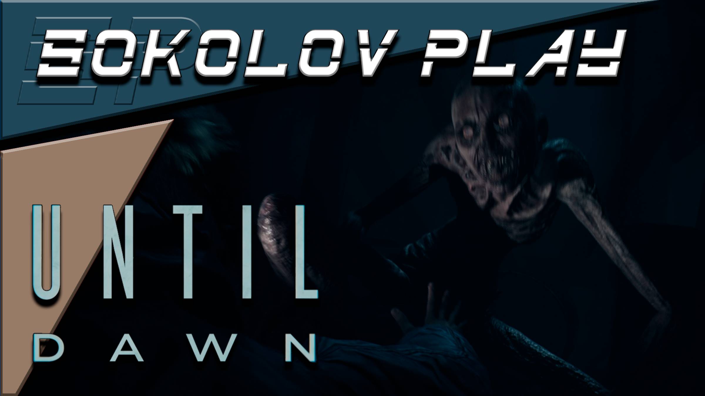 UNTIL DAWN ЧАСТЬ 17