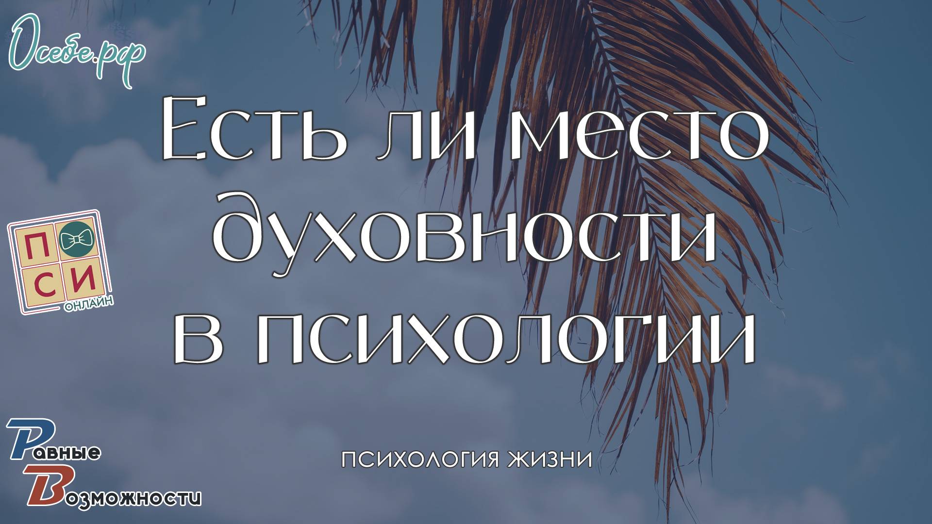Есть ли место духовности в психологии | осебе.рф &  пси.онлайн