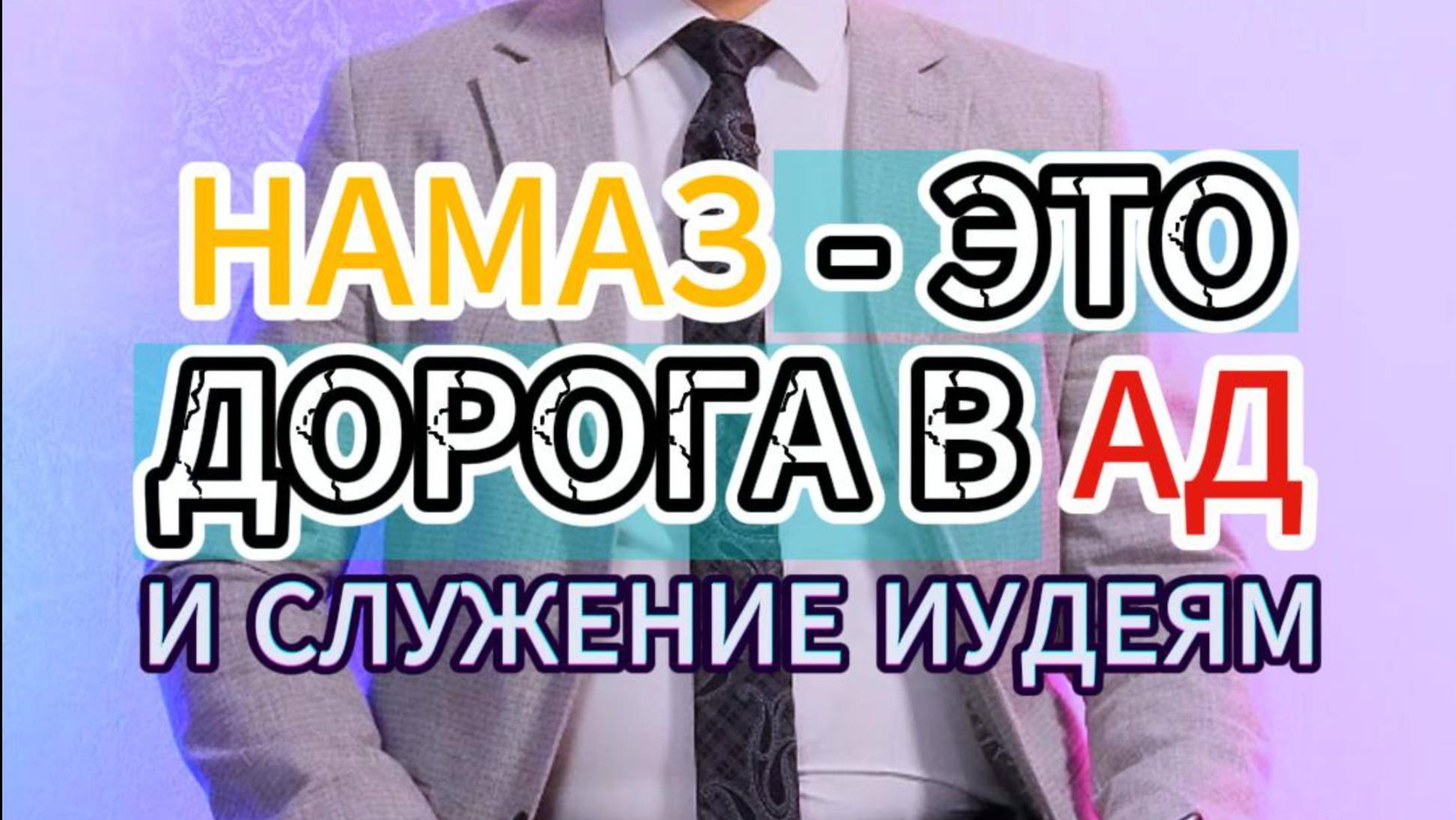 НАМАЗ - ЭТО ДОРОГА В АД И СЛУЖЕНИЕ ЯХУДАМ (ИУДЕЯМ)