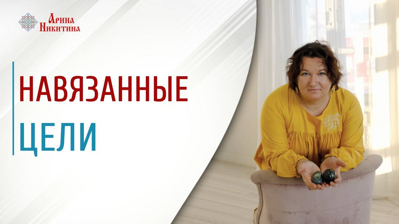Навязанные цели. Как понять, чего я хочу | Арина Никитина