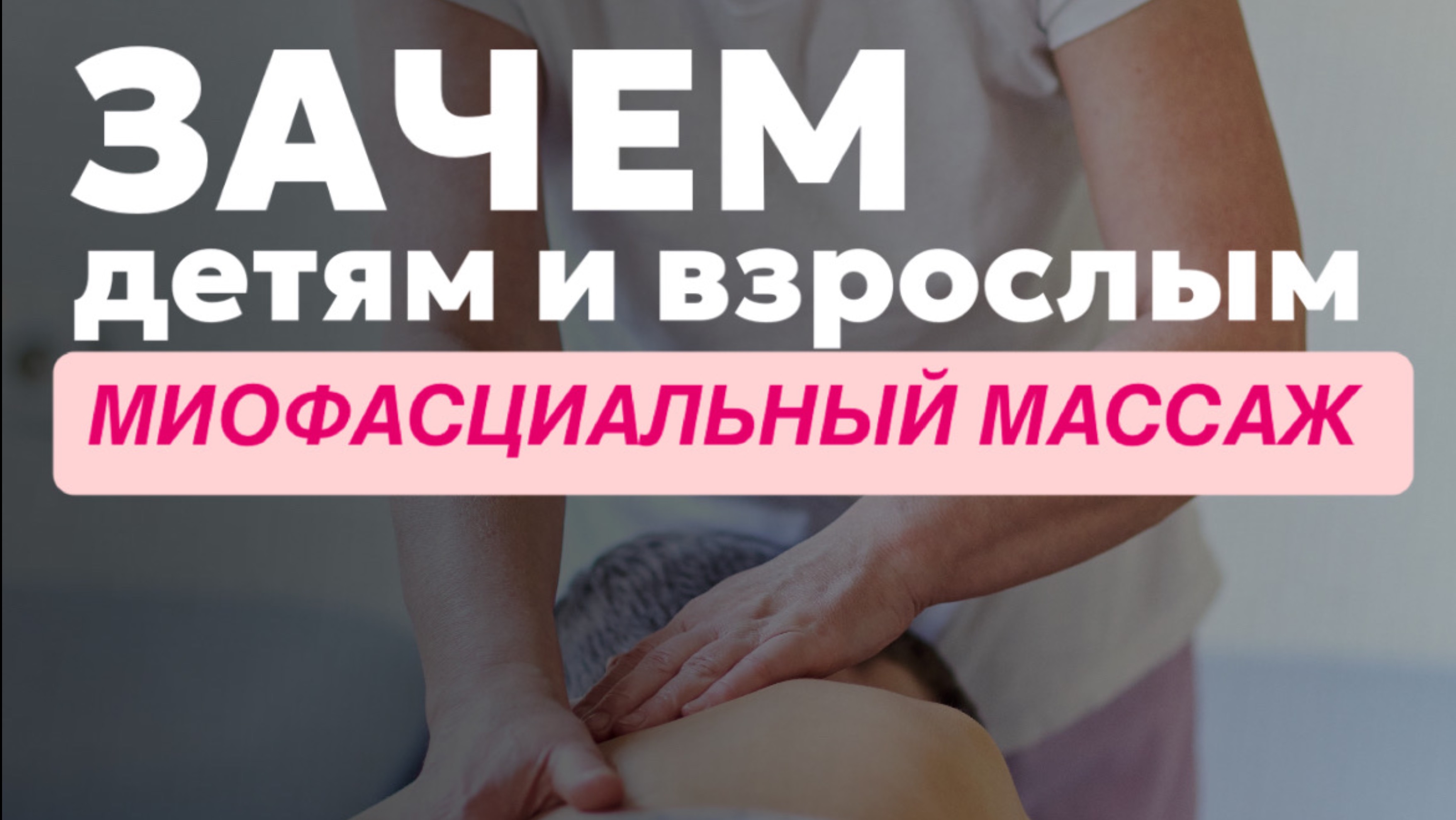 Зачем детям миофасциальный массаж? Чем он может помочь взрослым ?