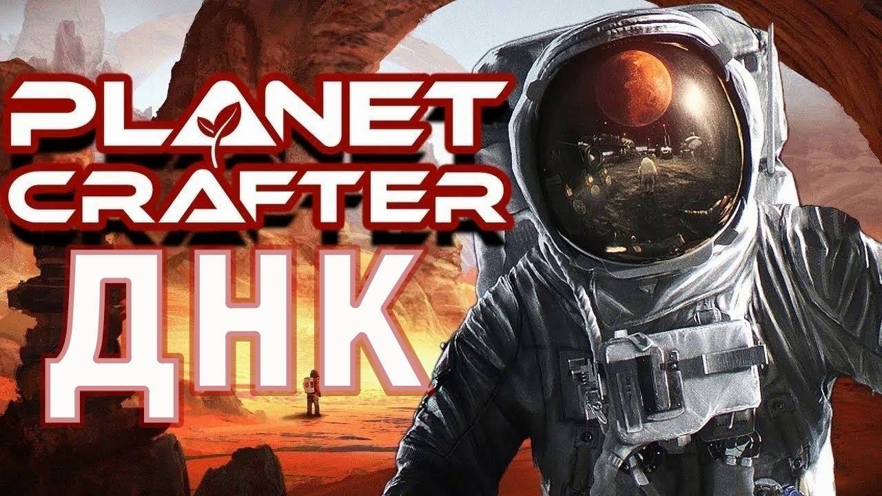 ДНК Planet Crafter