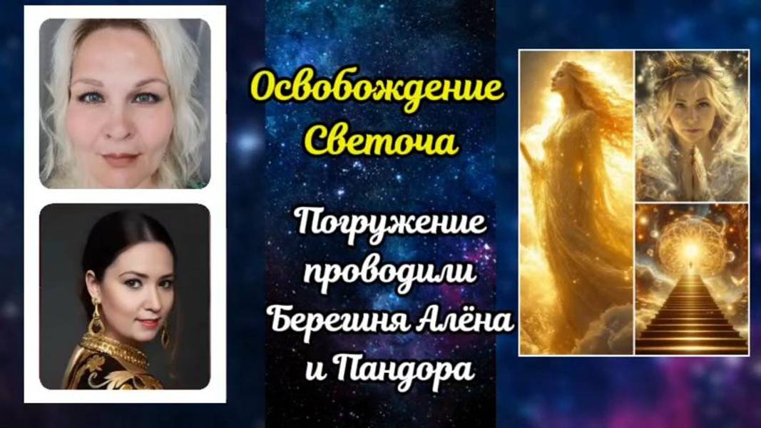 Алёна Берегиня, Пандора. Погружение Ольги. Освобождение Светоча Эталии Лай. 27.04.2024