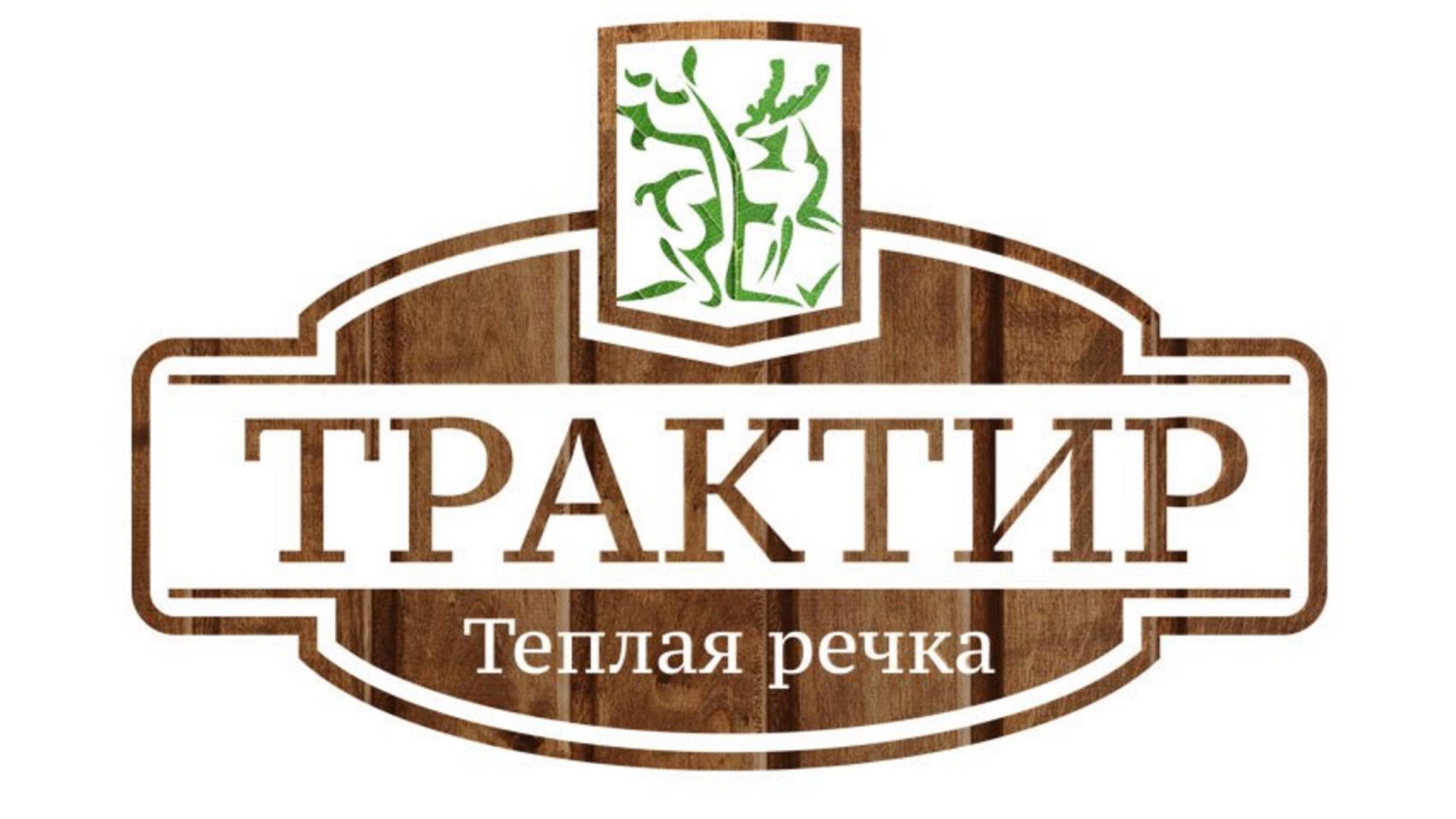 Бомбицкий Юрий - Трактир - Тёплая речка