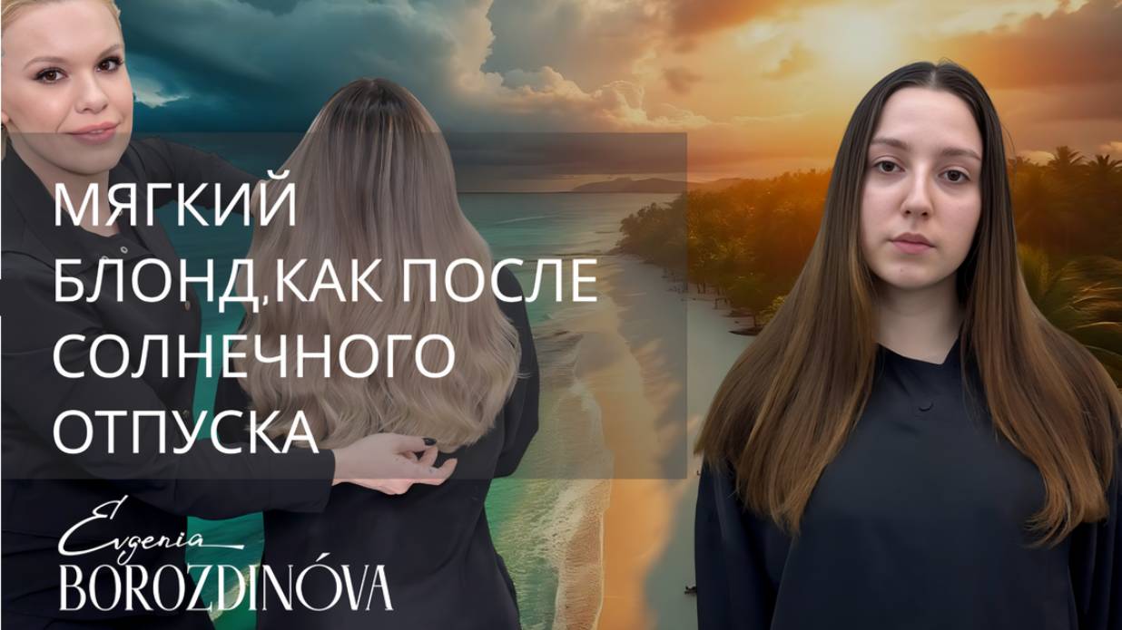 Бразильский блонд — сияющий, как солнце Рио