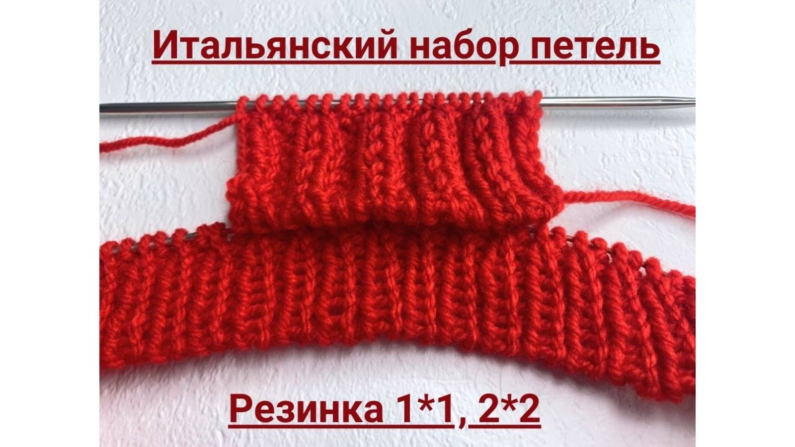 Итальянский набор петель при поворотным и круговом вязании резинка 1*1 и 2*2