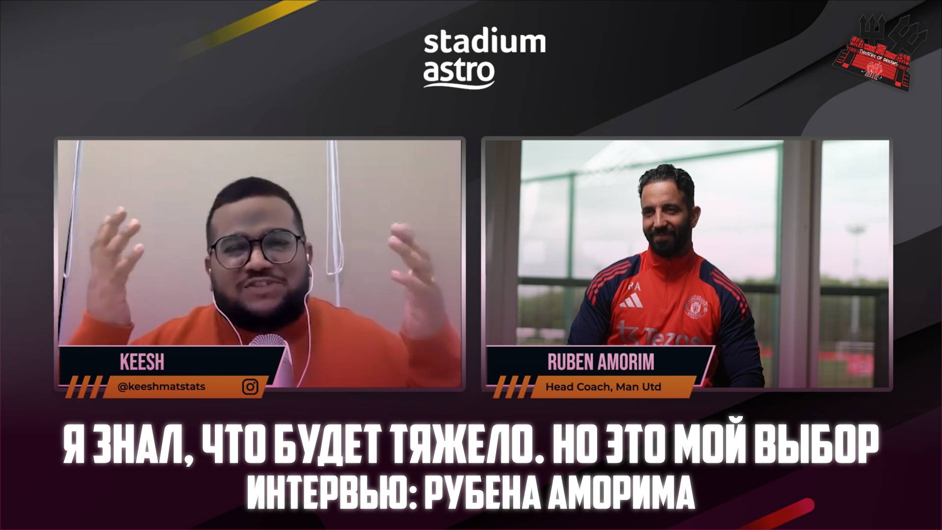 Рубен Аморим: «Я знал, что в Манчестер Юнайтед будет тяжело. Но это мой выбор»