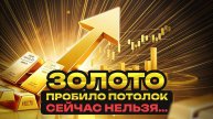 Осторожно! Золото снова пробивает максимумы: что делать инвестору?
