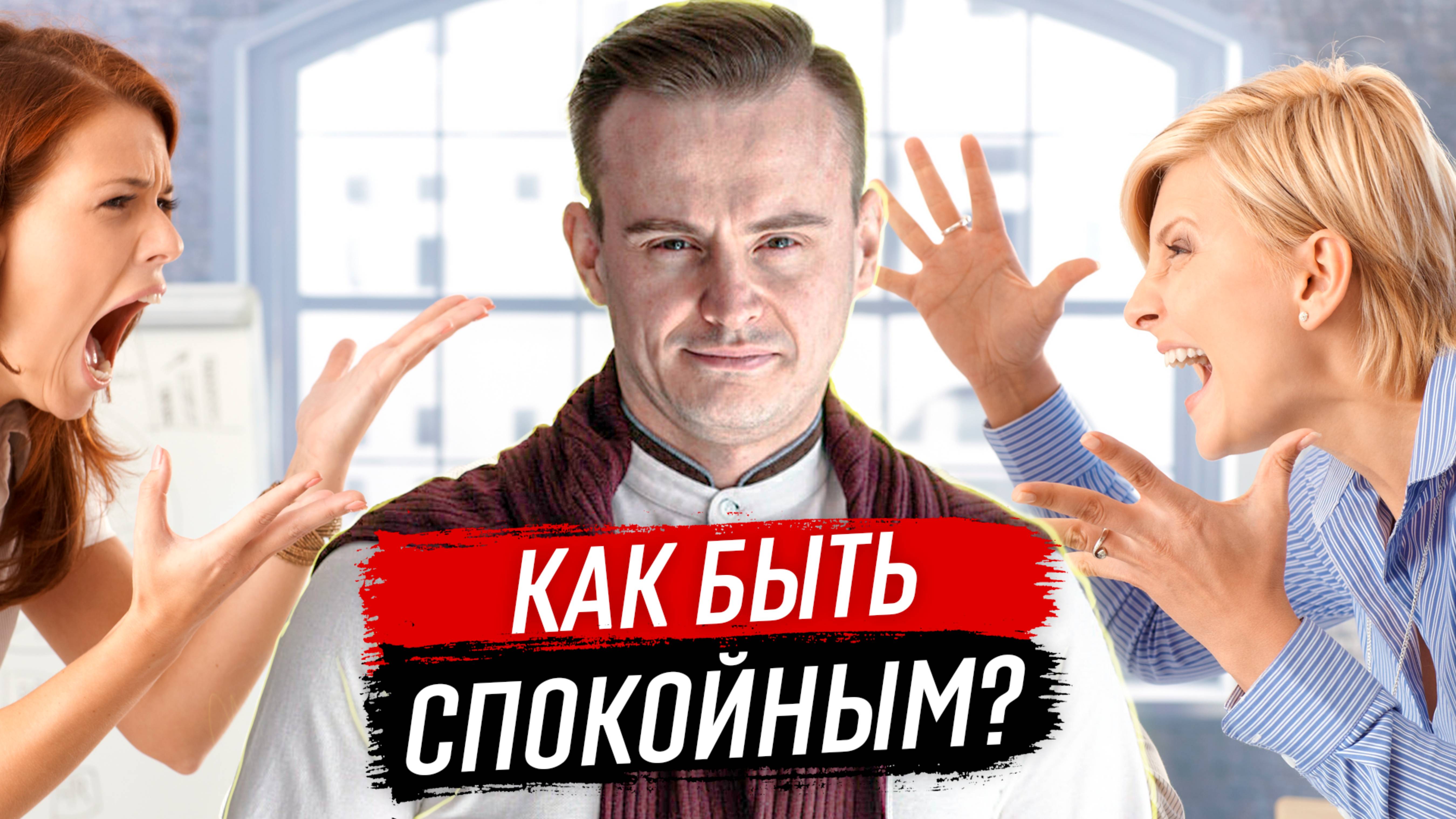 Как быть спокойным