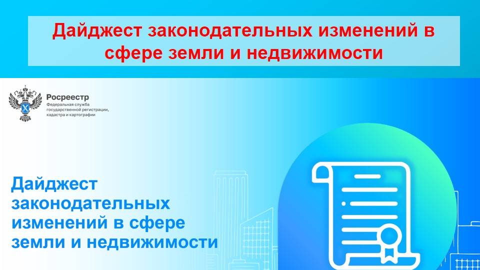 Дайджест законодательных изменений в сфере земли и недвижимости. 1 квартал 2025 года