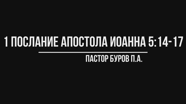 1 ПОСЛАНИЕ АПОСТОЛА ИОАННА 5:14-17