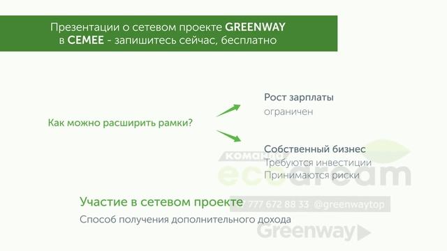 Greenwaytop - сетевой проект мечты. Теперь и в Семее