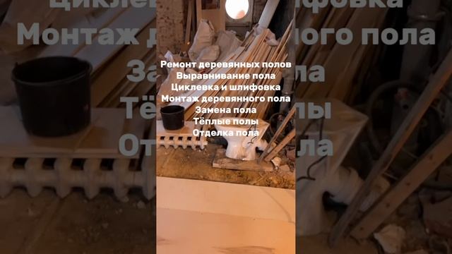 Монтаж, демонтаж деревянного пола