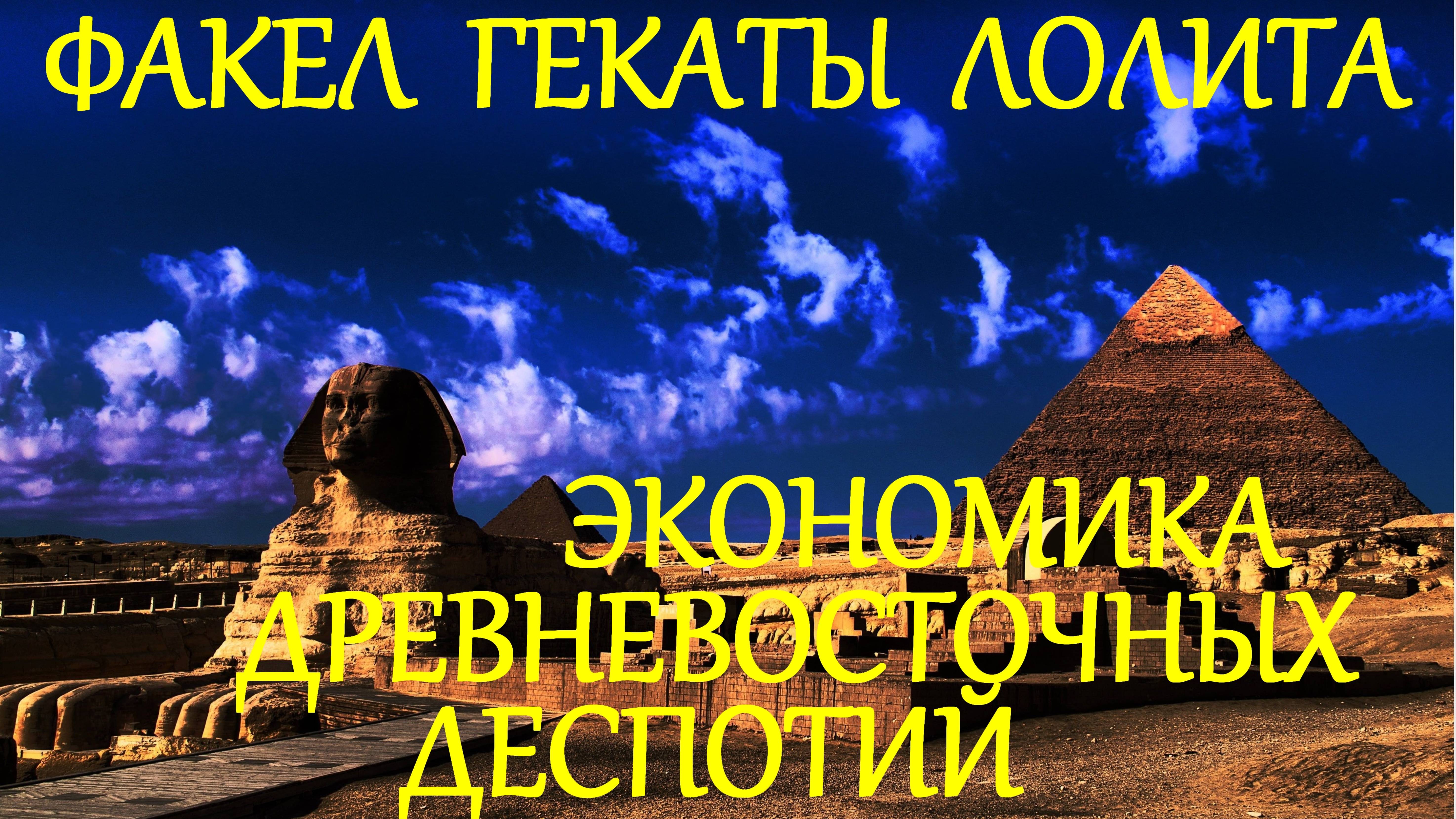 #ЛЕКЦИЯ_3_ЧАСТЬ_3 #ДРЕВНЕВОСТОЧНЫЕ_ДЕСПОТИИ_В_ИСТОРИИ_МИРОВОЙ_ЭКОНОМИКИ  #ФАКЕЛ_ГЕКАТЫ_ЛОЛИТА