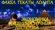 #ЛЕКЦИЯ_3_ЧАСТЬ_3 #ДРЕВНЕВОСТОЧНЫЕ_ДЕСПОТИИ_В_ИСТОРИИ_МИРОВОЙ_ЭКОНОМИКИ #ФАКЕЛ_ГЕКАТЫ_ЛОЛИТА