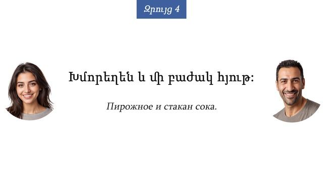 Тема 1. Приветствие и прощание. Армянский язык по диалогам и фразам с нуля.