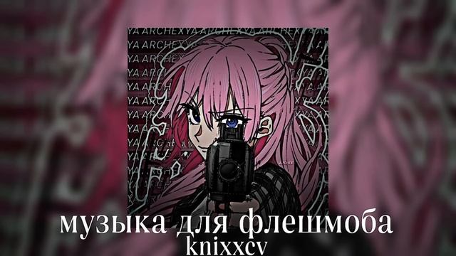 🌆 музыка для флешмоба 🌆