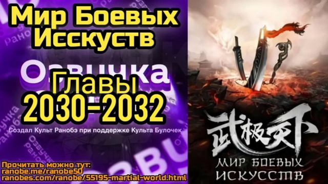 Ранобэ Мир Боевых Исскуств Главы 2030-2032