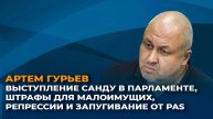 Выступление Санду в парламенте, штрафы для малоимущих, репрессии и запугивание от PAS