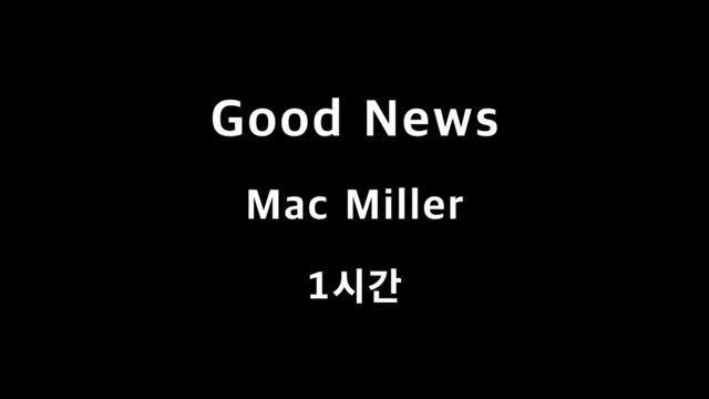 Good News Mac Miller 1시간 1hour