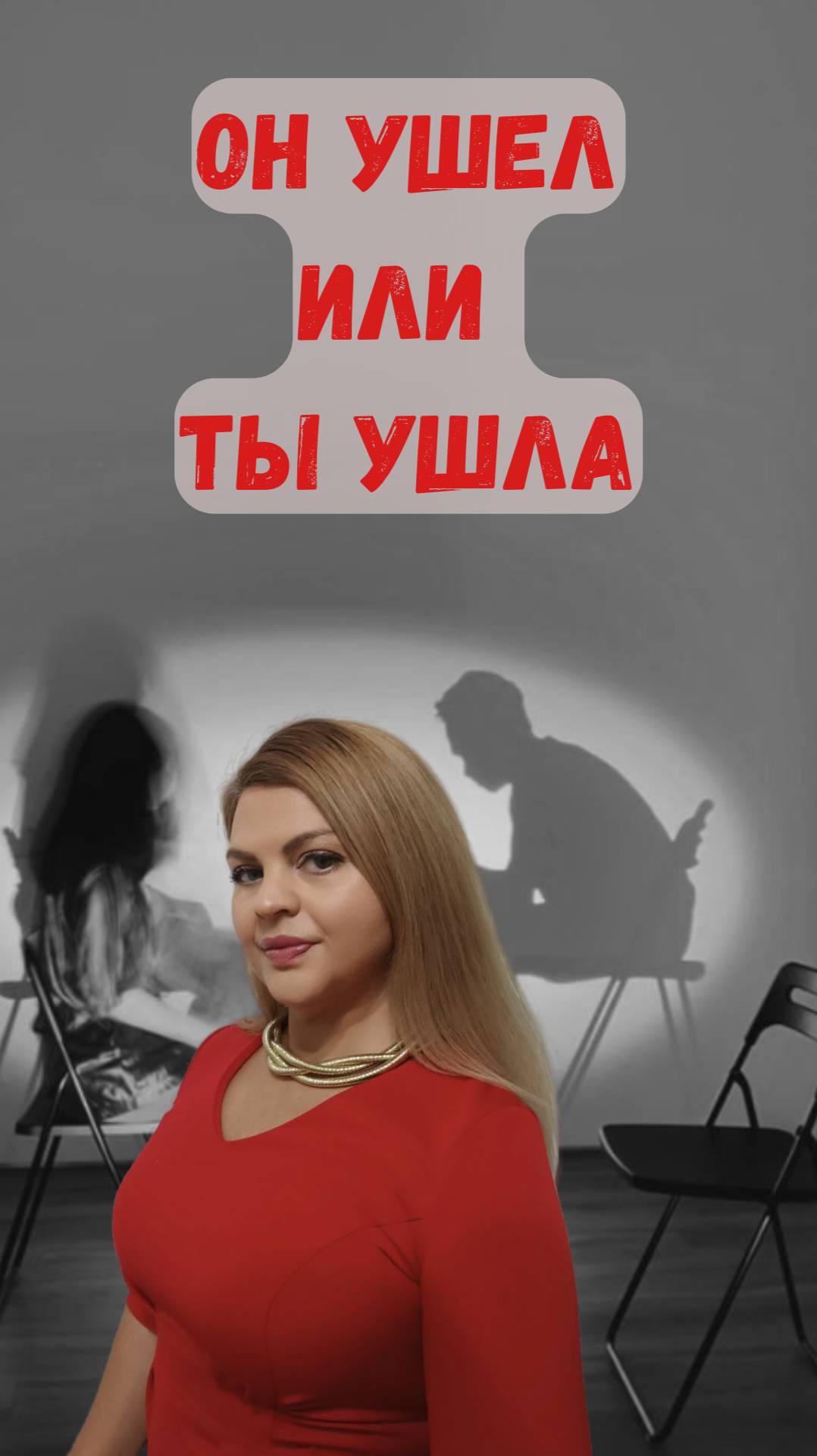 Он ушел или ты ушла