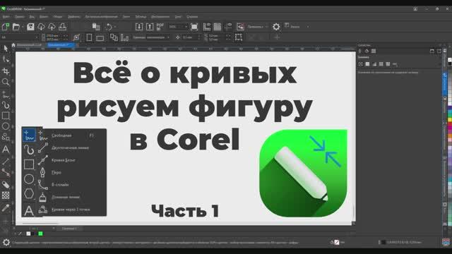 Векторные кривые Рисуем равносторонний треугольник Корел Corel