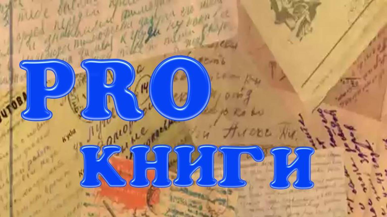 PROкниги. 
Волкова Н. "Разноцветный снег"